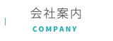 会社案内