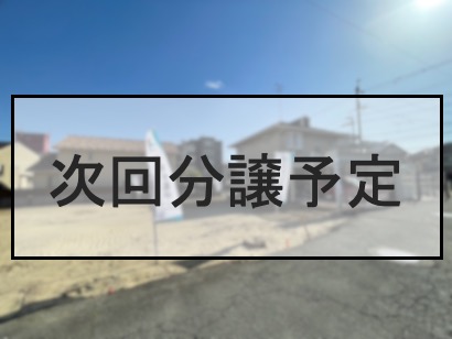 豊中市上野東１丁目　土地分譲地