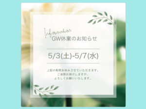 GW休暇のお知らせ